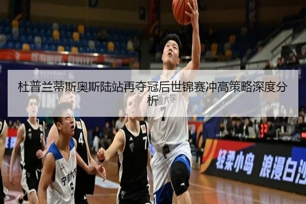 杜普兰蒂斯奥斯陆站再夺冠后世锦赛冲高策略深度分析